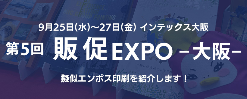 9月25日(水)～27日(金) インテックス大阪 第5回 関西販促 EXPO 今年も出展します！