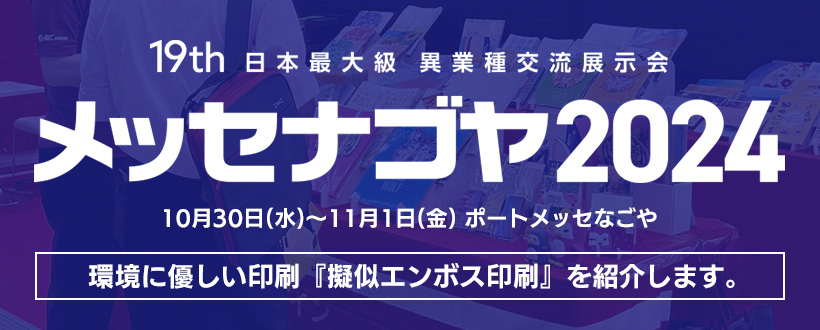 10月30日(水)～11月1日(金) ポートメッセなごや 第19回 メッセナゴヤ2024 今年も出展します！