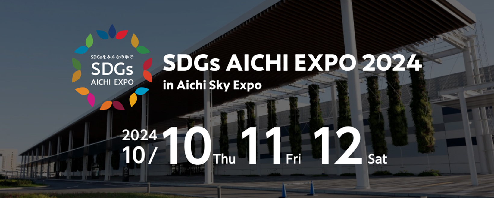 SDGs AICHI EXPO 2024に今年も出展します！