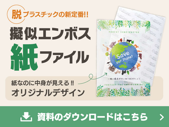 脱プラスチックの新定番！！擬似エンボス紙ファイル。紙なのに中身が見えるオリジナルデザイン。