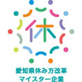 愛知県休み方改革マイスター企業